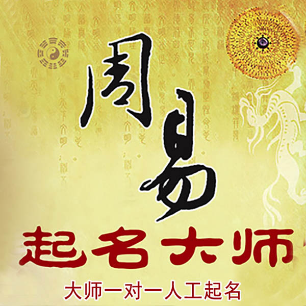 建瓯起名大师 建瓯大师起名 找田大师 41年起名经验