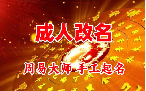 建瓯成人改名-找大师一对一改名先分析后改名